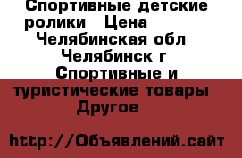 Спортивные детские ролики › Цена ­ 1 500 - Челябинская обл., Челябинск г. Спортивные и туристические товары » Другое   